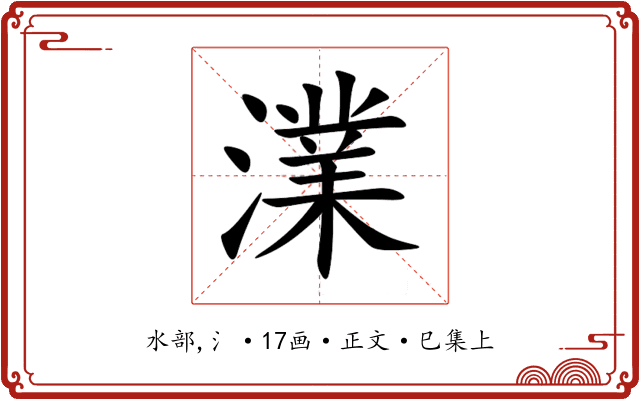 澲