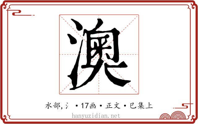 澳