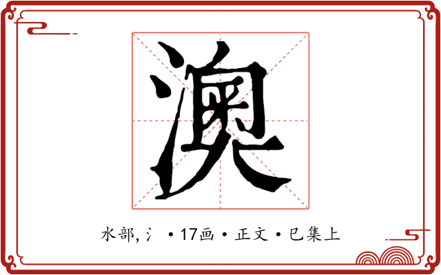 澳