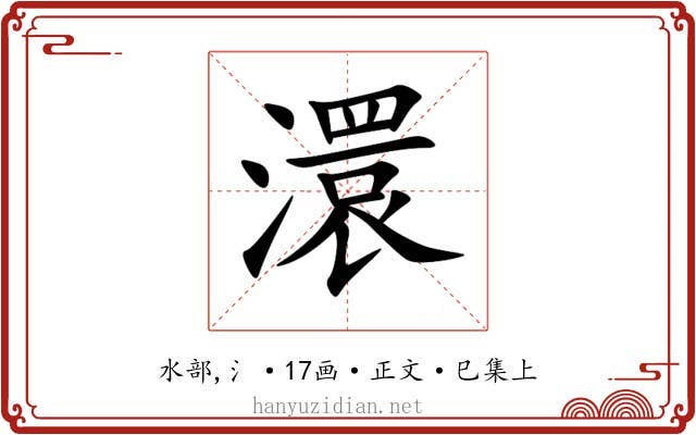 澴