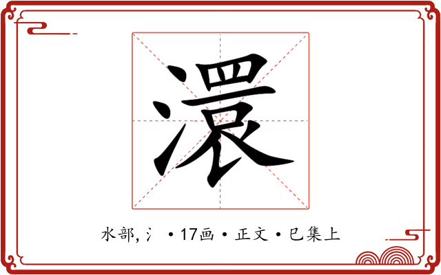 澴