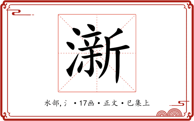 澵