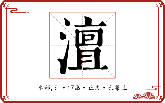 澶