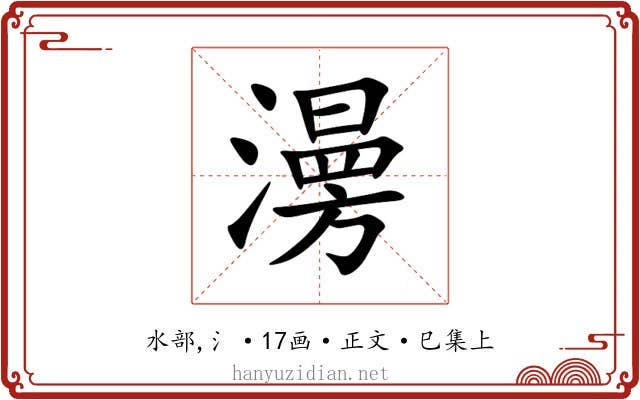 澷