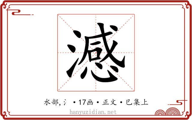 澸