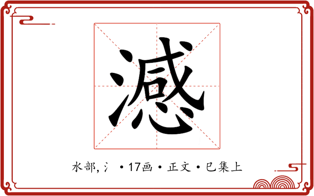 澸