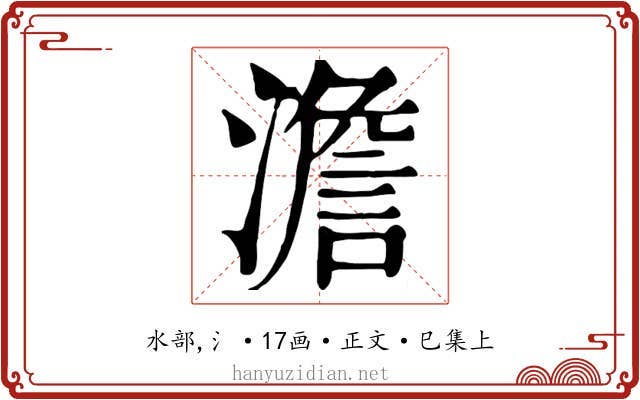 澹
