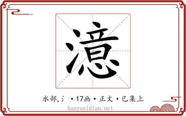 澺