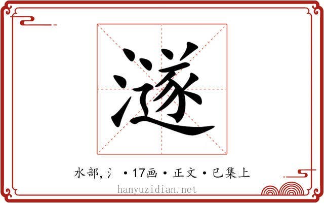 澻