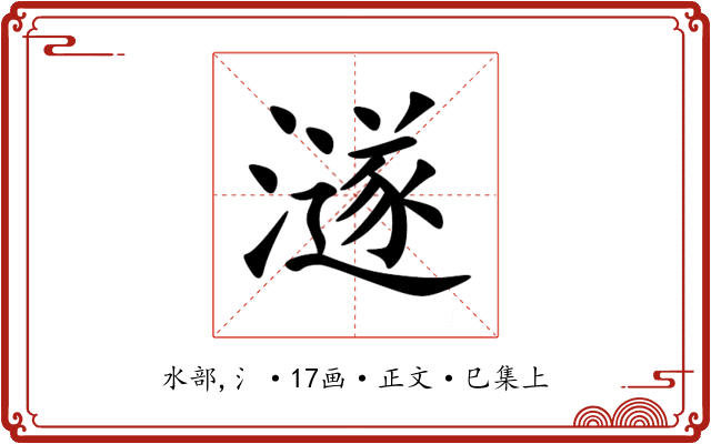 澻