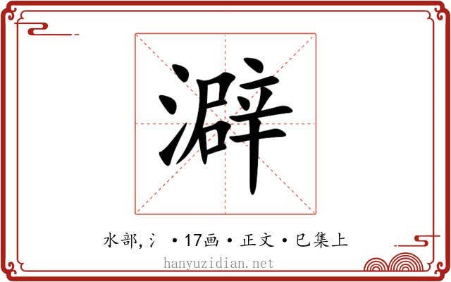 澼