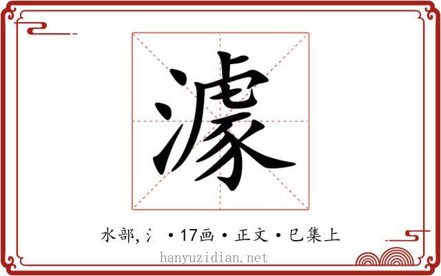 澽