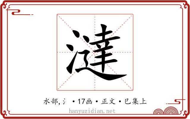 澾