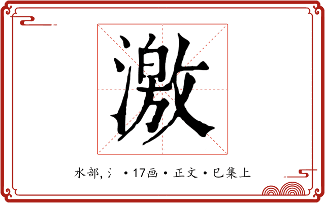 激