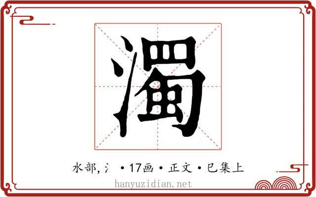 濁