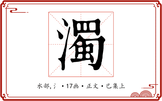 濁