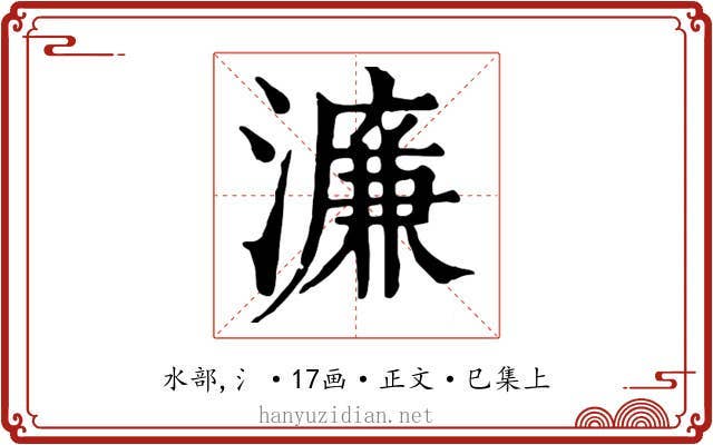 濂