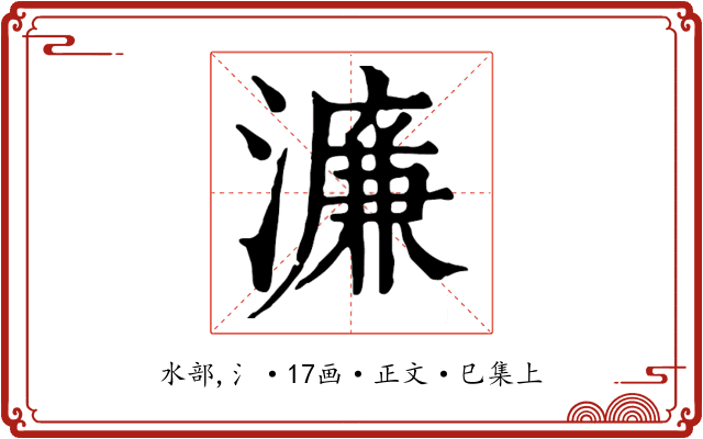 濂