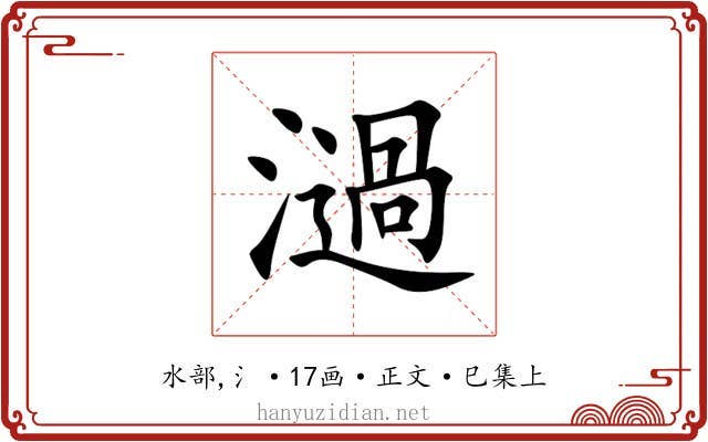 濄