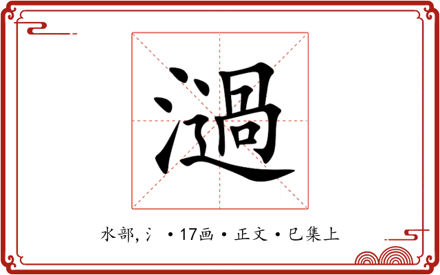 濄