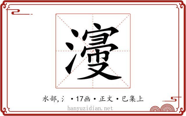 濅
