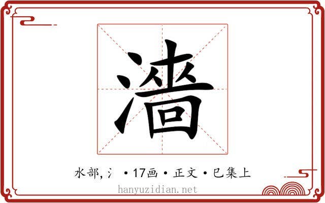 濇