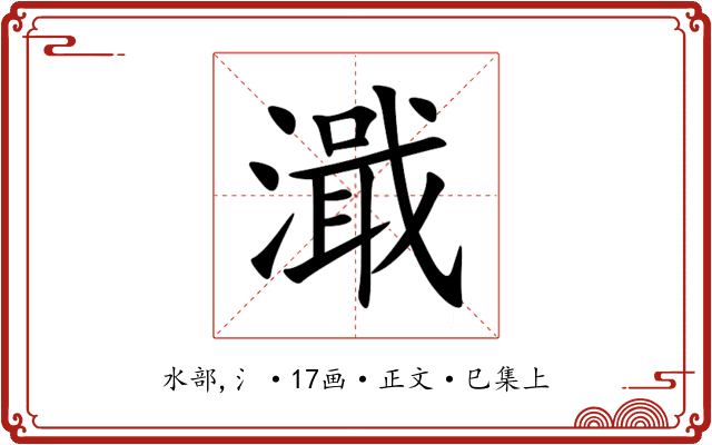 濈