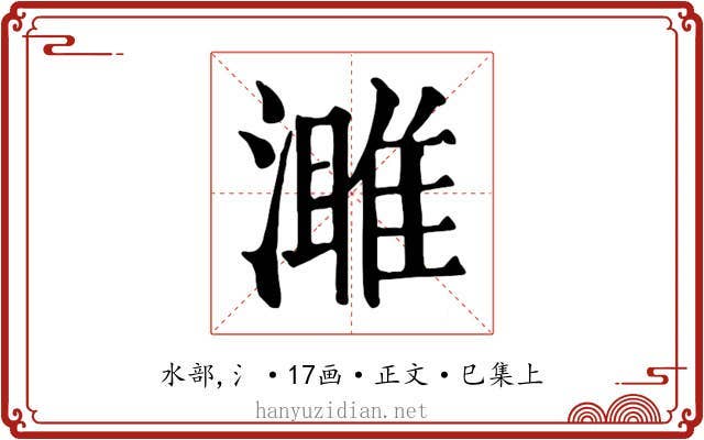 濉