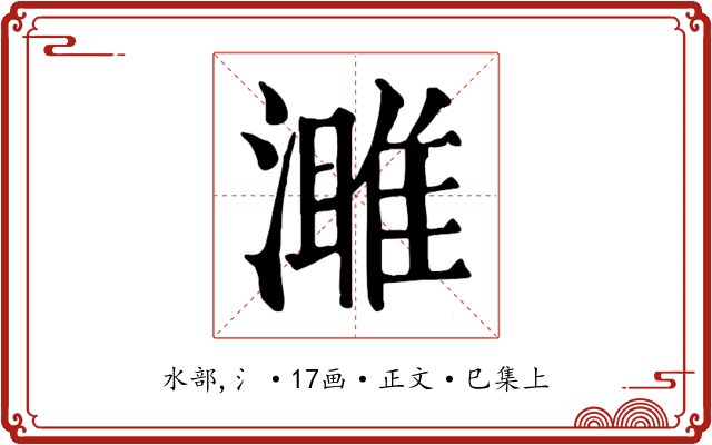 濉