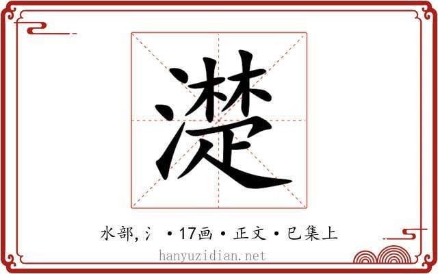 濋