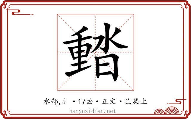 濌