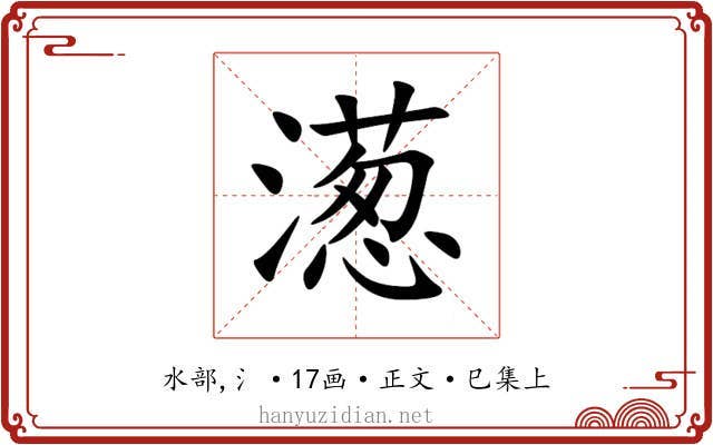 濍