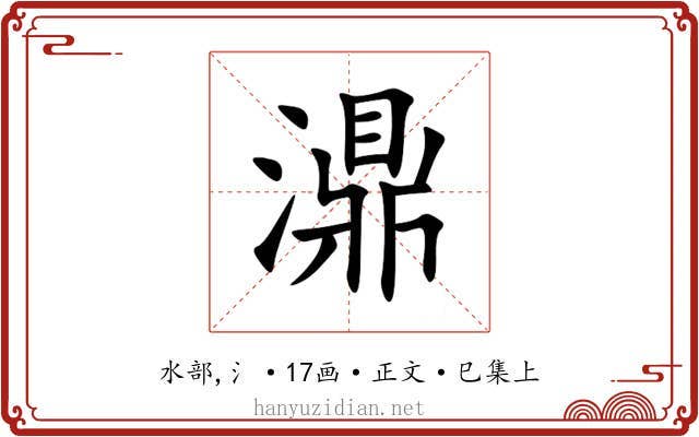 濎
