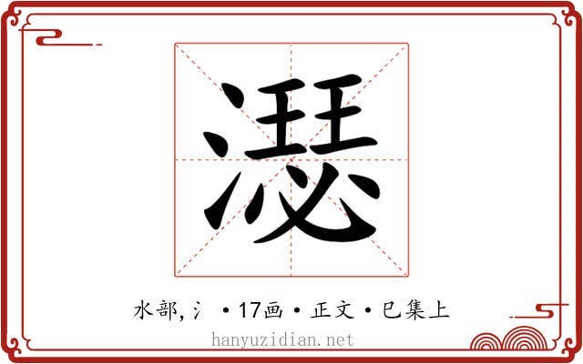 濏