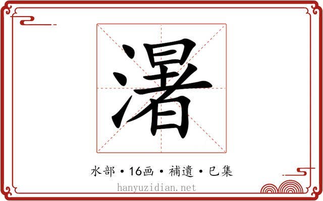 濐