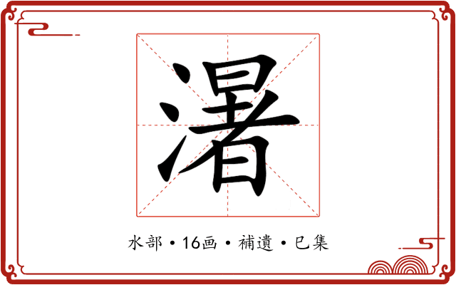濐