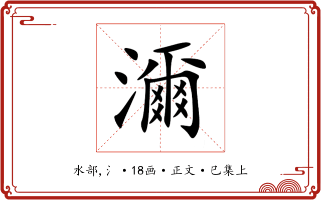 濔