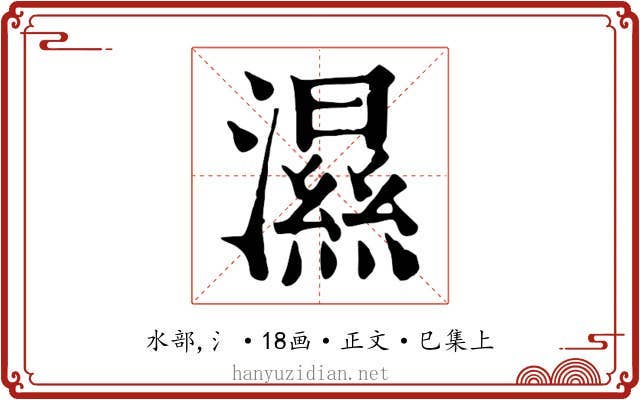濕