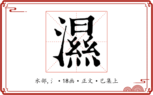 濕