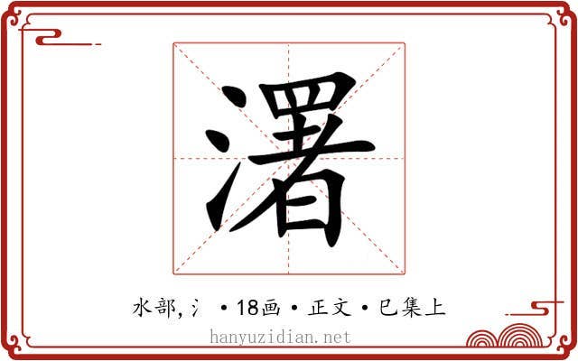濖