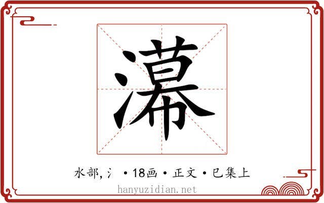 濗