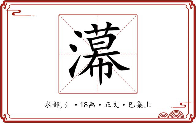 濗
