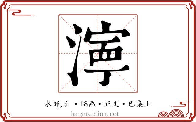 濘