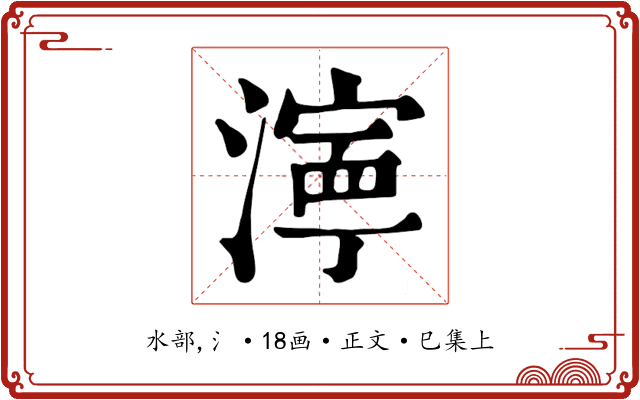 濘