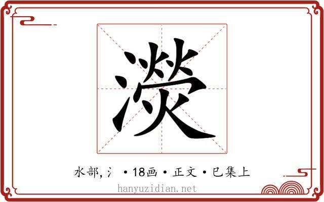 濙