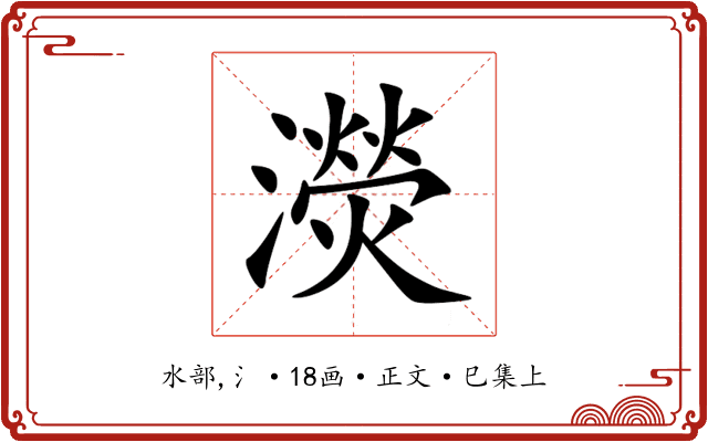 濙
