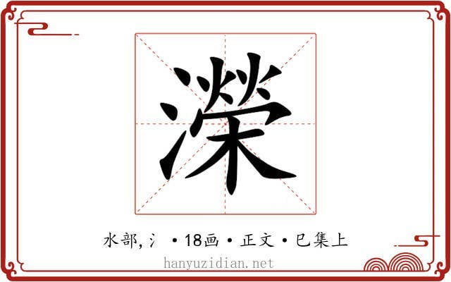 濚