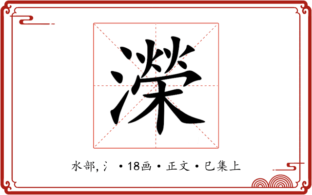 濚