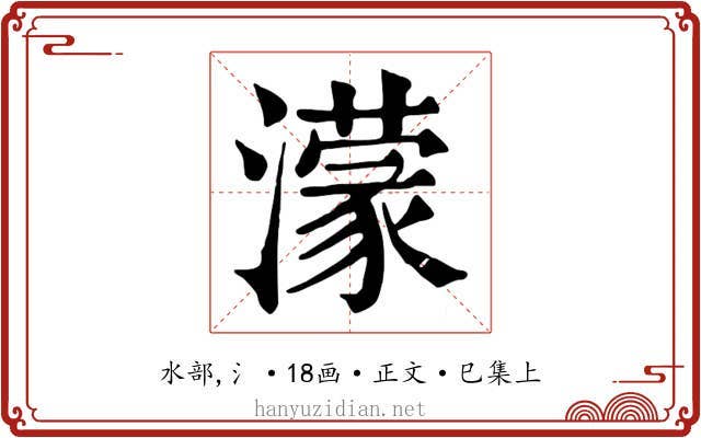 濛