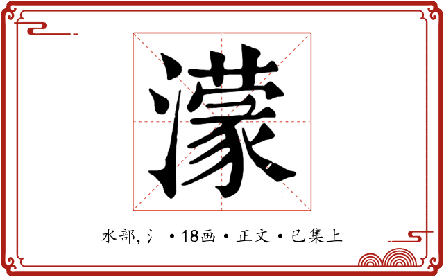 濛